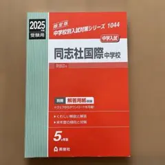 英俊社 中学入試 赤本 同志社国際中学校 最新2026年度 - メルカリ