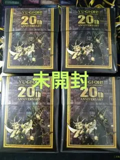 2026年最新】遊戯王OCG デュエルモンスターズ 20th ANNIVERSARY SET