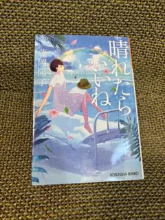 晴れたらいいね 藤岡陽子 KOBUNSHA BUNKO