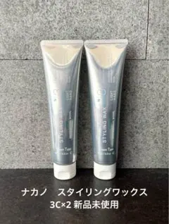 ナカノ　スタイリングワックス3C×2