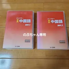 ▲▽ピンズラー中国語/ユーキャン△▼ ピンズラー標準中国語 ピンズラー中国語 レベル１～５ （ユーキャンの