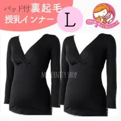 ブラックＬ２点❁犬印 裏起毛 授乳インナー マタニティインナー 新品　産前産後