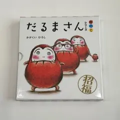 【だるまさんシリーズ 】だるまさんが　だるまさんの　だるまさんと　3冊セット