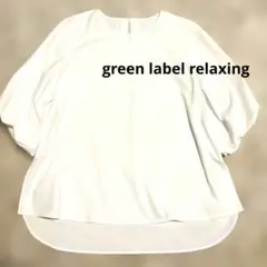green label relaxingホワイト五分七分袖タックスリーブブラウス