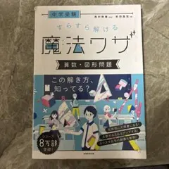中学受験 すらすら解ける魔法ワザ 算数・図形問題