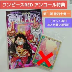 ワンピース　RED　映画　特典　第１弾　巻四十億 一　アンコール　台本　セリフ