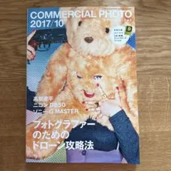 COMMERCIAL PHOTO 2017年10月号 ドローン攻略法 高梨遼平