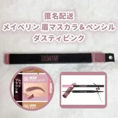 【匿名配送】メイベリン|ブロウインク カラーティントデュオ |ダスティピンク06