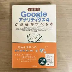 1週間でGoogleアナリティクス4の基礎が学べる本