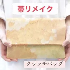 《帯リメイク》　和装用クラッチバッグ