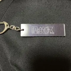 原因は自分にある。アクリルキーホルダー 吉澤要人