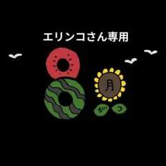 エリンコさん専用