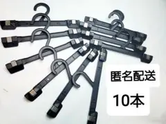 パンツハンガー 10本セット　洗濯用にも　黒　まとめ売り
