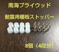 南海プライウッド耐震用棚板ストッパー8個（4段分）のサムネイル