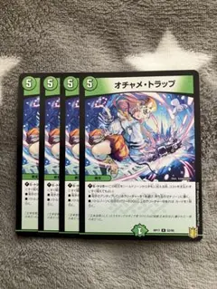 デュエマ　オチャメトラップ4枚セット　2点目無料　3655