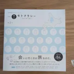 北海道ガイドブック　モトクラシー