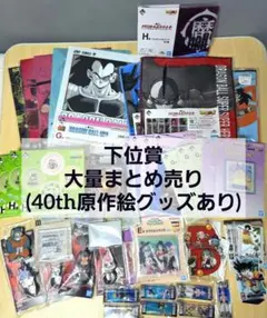 ドラゴンボール 一番くじ 下位賞 まとめ売り