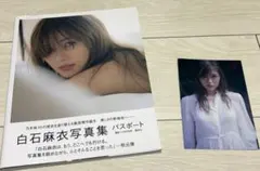 白石麻衣写真集 パスポート 帯付き ポストカード付き