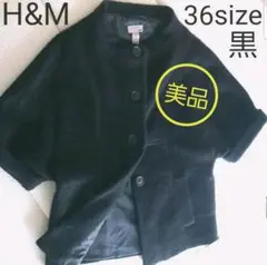 【H&M】ノーカラーコート（36サイズ　黒）