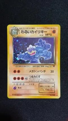 わるいカイリキー 旧裏 ポケカ ポケモン わるいゴーリキーのサムネイル