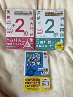 英検準2級2級過去問題集　英検準2級単語帳　セット