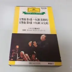 交響曲 第4番 ハ短調・第8番 ロ短調 カセットテープ