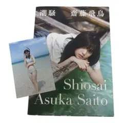 齋藤飛鳥 1st写真集 潮騒 ポストカード付 幻冬舎 元乃木坂46 女優 芸能人