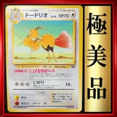 【極美品】ドードリオ ◆ ポケモンジャングル　ポケモンカード　旧裏　ポケカ