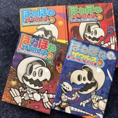 ほねほねザウルス 全4巻セット