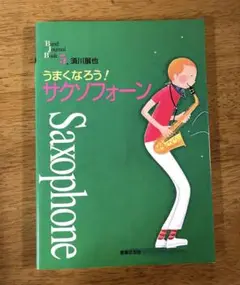 アルトサックス教本8冊セット/YAMAHA/非売品/古本 アルトサックス教本8冊セット/YAMAHA/非売品/古本 - メルカリ
