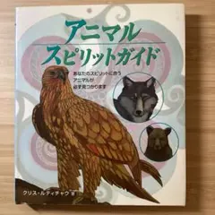 アニマルスピリットガイド あなたのスピリットに合うアニマルが必ず見つかります