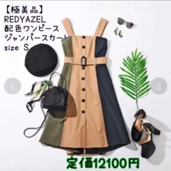 【極美品】レディアゼル 配色ジャンパースカート ワンピース S