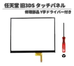 任天堂 3DS タッチパネル 互換品 Y字ドライバー付き G351