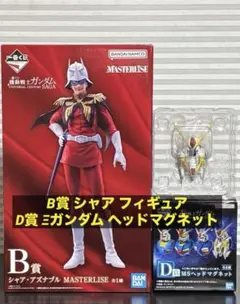一番くじ ガンダム B賞 シャア D賞 MSヘッドマグネット クスィー ガンダム