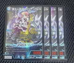 冥土人形ヴァミリアバレル　4枚セット 冥土人形ヴァミリア・バレル(DM24EX1 28/89) | デュエル・マスターズ