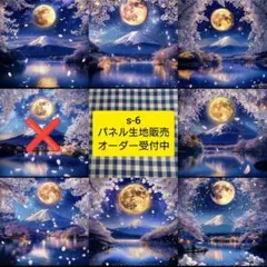 s-6.パネル生地販売＆オーダー受付中〜パネル各1枚〜富士山と月