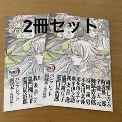 鬼滅の刃 映画入場者特典 副読本～鬼殺隊編～2冊セット