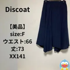 【美品】Discoat スカート　フレア　ネイビー　ロング