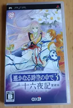 遙かなる時空の中で3 with 十六夜記 愛蔵版