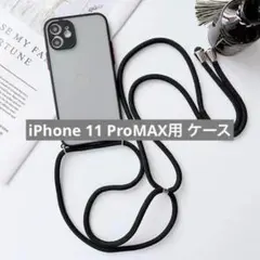 未使用✨iPhone 11 ProMAX用 ケース スマホストラップ