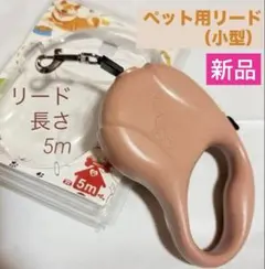 散歩リード　ペット　犬　小型　軽量　５m 安心　伸縮　ベルト　ピンクブラウン