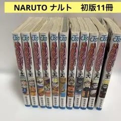 NARUTO ナルト 全巻初版 11冊セット 岸本斉史 ジャンプコミックス