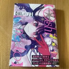 推しの子　16巻　スペシャルエディション　付録つき