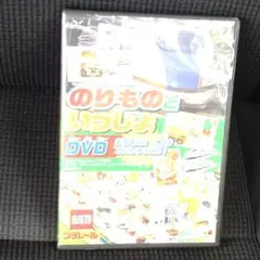 トミカDVDのりものといっしょ