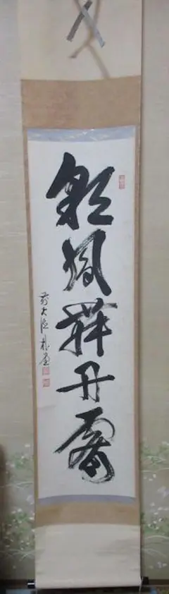 大徳寺　佐藤朴堂直筆　和敬静寂　共箱 大徳寺 佐藤朴堂直筆 和敬静寂 共箱 - メルカリ