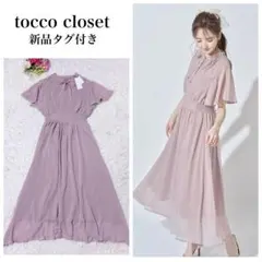 新品未開封＊トッコ パールフリルフラワーシフォンプリーツワンピース 