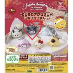 サンリオめじるしアクサリー~なりきりまん~クロミ