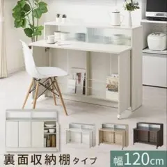 【横浜市内配達】キッチンカウンター 幅120cm 裏面収納棚　バーカウンターのサムネイル