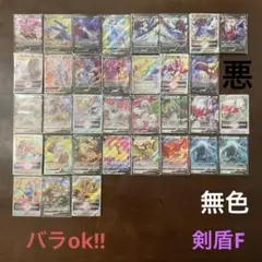 ポケモンカード　悪、無色vまとめ売り(バラok!!)剣盾F