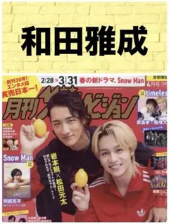 月刊 ザテレビジョン 4月号 和田雅成